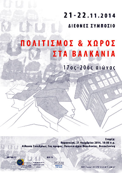 Πολιτισμός και Χώρος στα Βαλκάνια (17ος - 20ος αιώνας): 21-22 Νοεμβρίου 2014