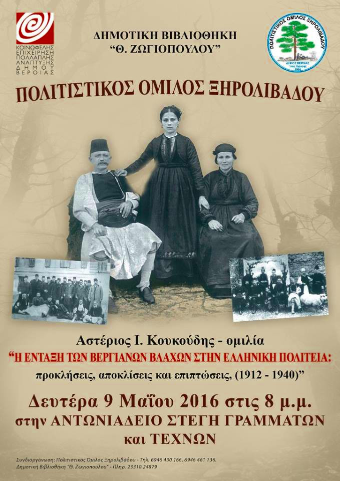 Ομιλία με θέμα "Η ένταξη των Βεργιάνων Βλάχων στην Ελληνική Πολιτεία: προκλήσεις, αποκλίσεις και επιπτώσεις", (1912-1940) πραγματοποίησε ο Αστέριος Ι. Κουκούδης το βράδυ της Δευτέρας 9 Μαΐου 2016 στη Στέγη Γραμμάτων και Τεχνών στη Βέροια